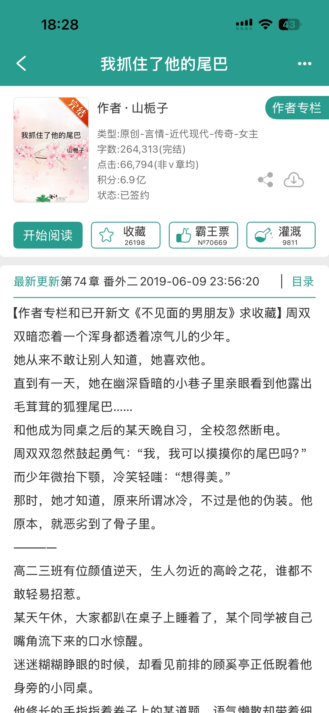 【好看】《我抓住了他的尾巴》山栀子