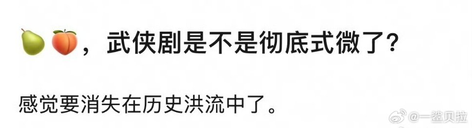 因为一部扑了直接把所有武侠一杆子打死了[汗]​​​