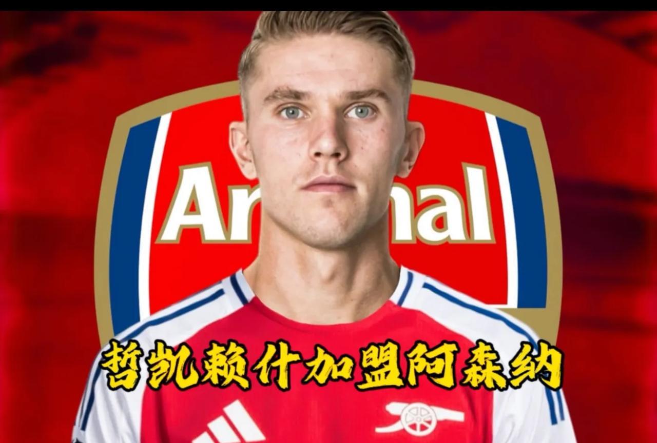 阿森纳获得神锋，27岁的哲凯赖什，这场几百集爱情剧终于剧终了来简单总结一下，阿