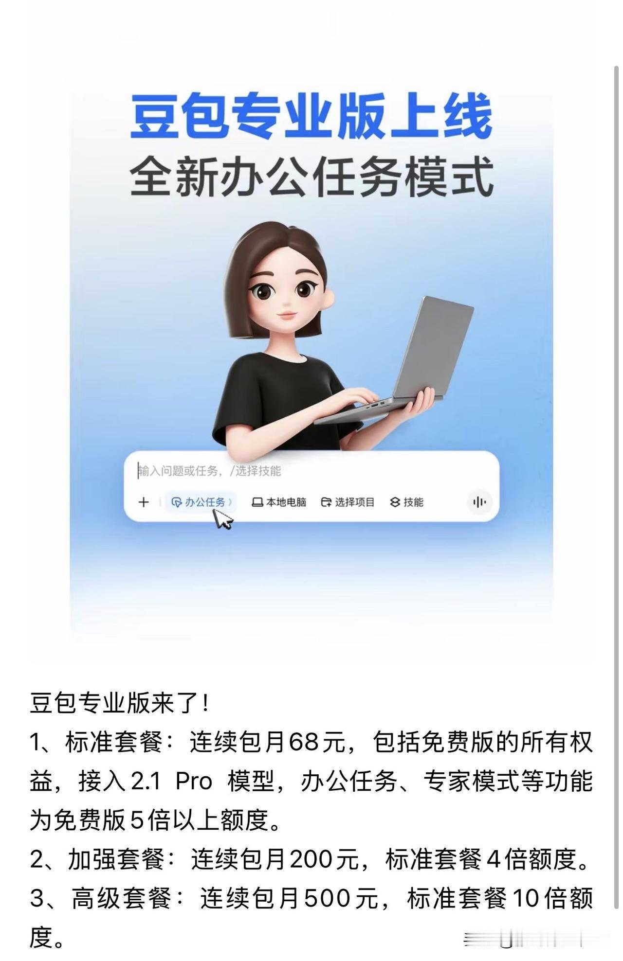 你会用吗？豆包终于还是走到了收费这一步。标准版每月68，加强版200，高级版直