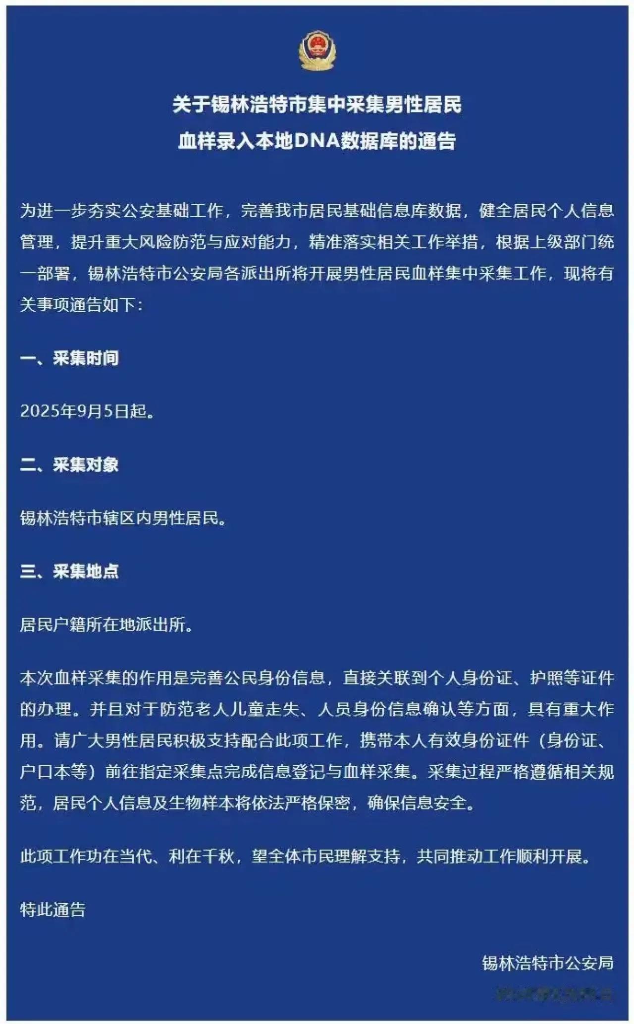 如何看待锡林浩特男性市民集中采集DNA确实有部分网友对锡林浩特这事儿持保留态