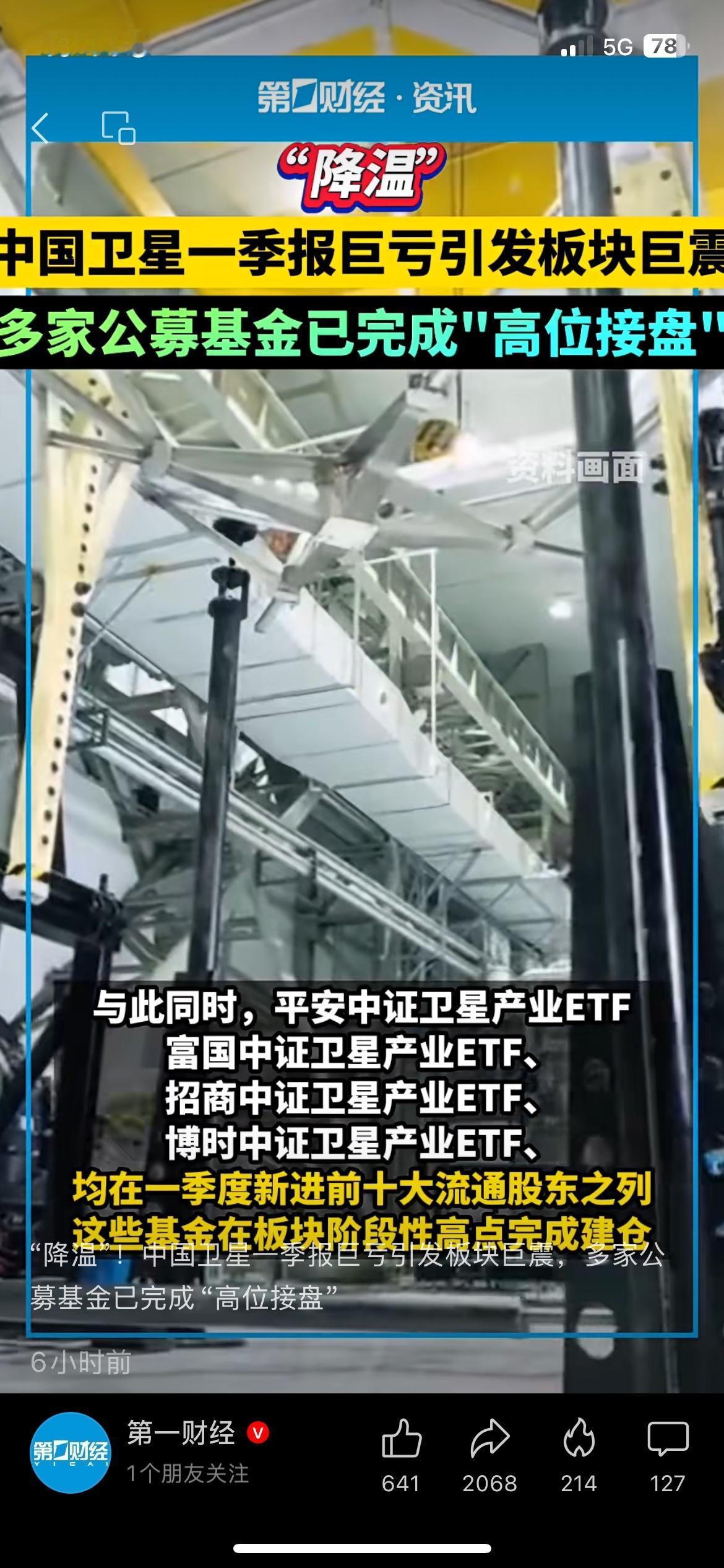 中国卫星一季报大亏，多家公募高位进场引热议商业航天最近有点凉。中国卫星一季度