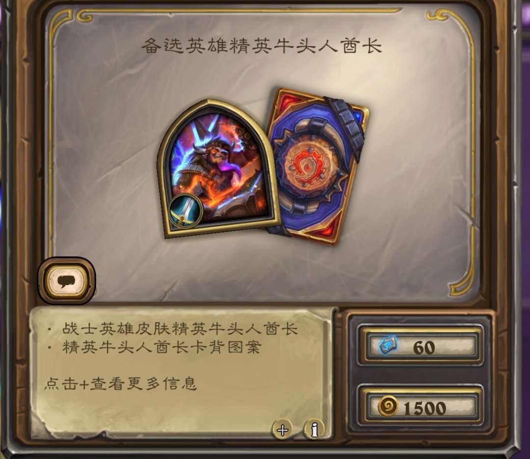 炉石传说这个1500金币皮肤精英牛头人酋长不错！还有入场动画！