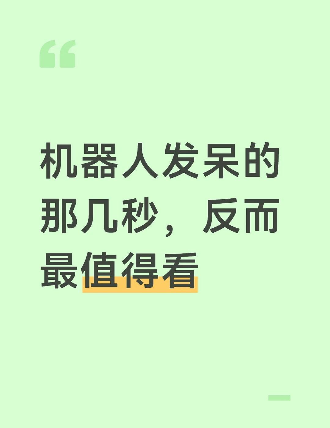 机器人发呆的那几秒，反而最值得看人会犯困、发呆，机器人也会。如果你看到的机器人