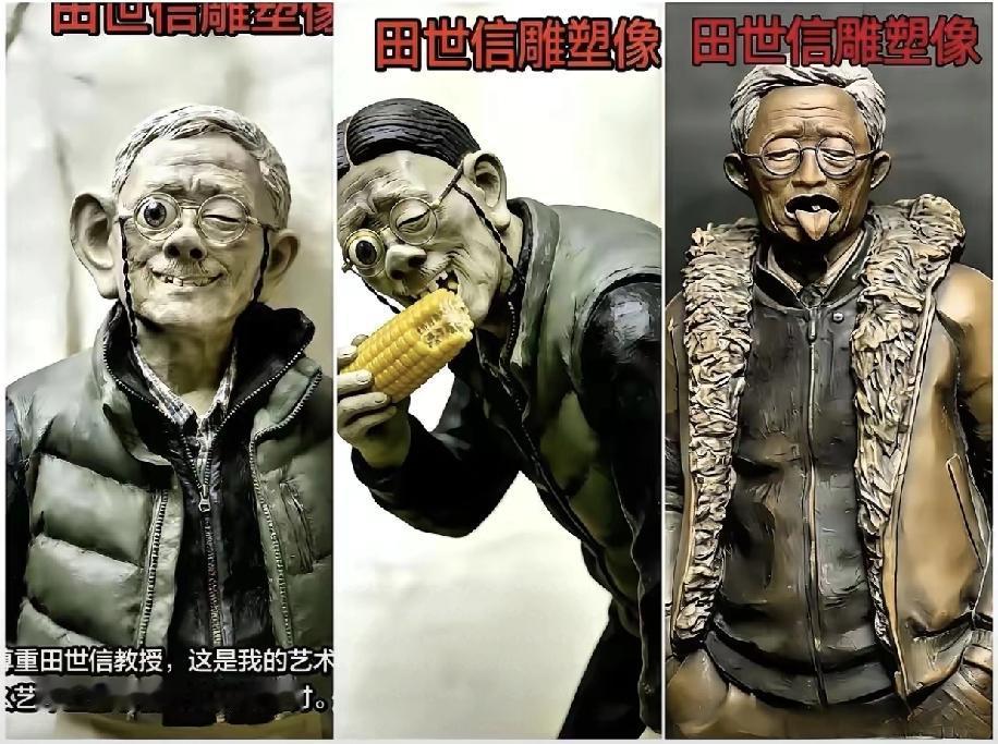 明说吧！最近给田教授塑像就是老百姓对于艺术圈权霸指鹿为马的抗议，他们的设计就是在