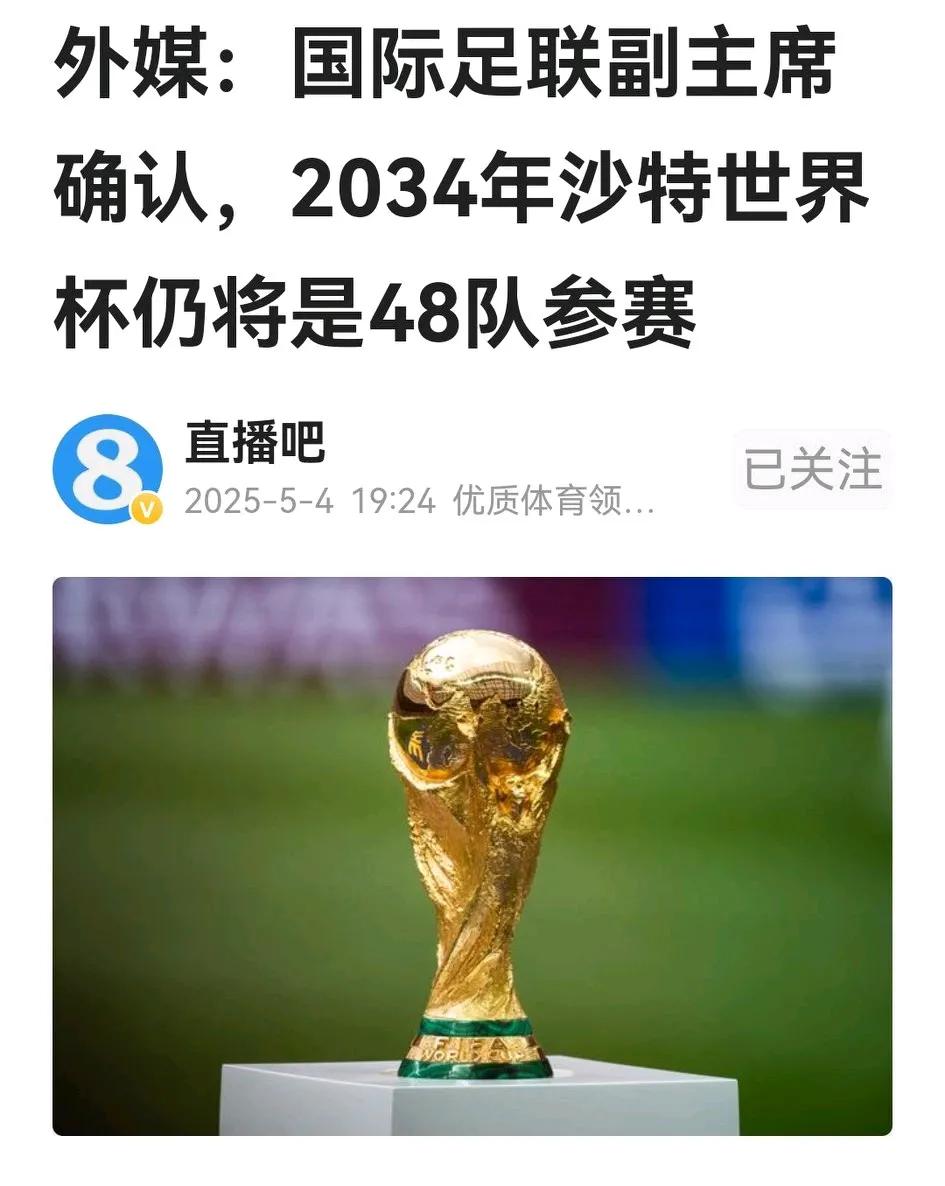 利空袭击国足：国际足联副主席、亚足联主席萨勒曼宣布，2034沙特世界杯将保持48