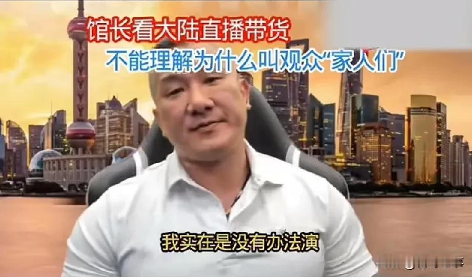 馆长:大陆直播卖货像演戏，很奇怪！馆长直播时表示，最近他看了大陆主播在直