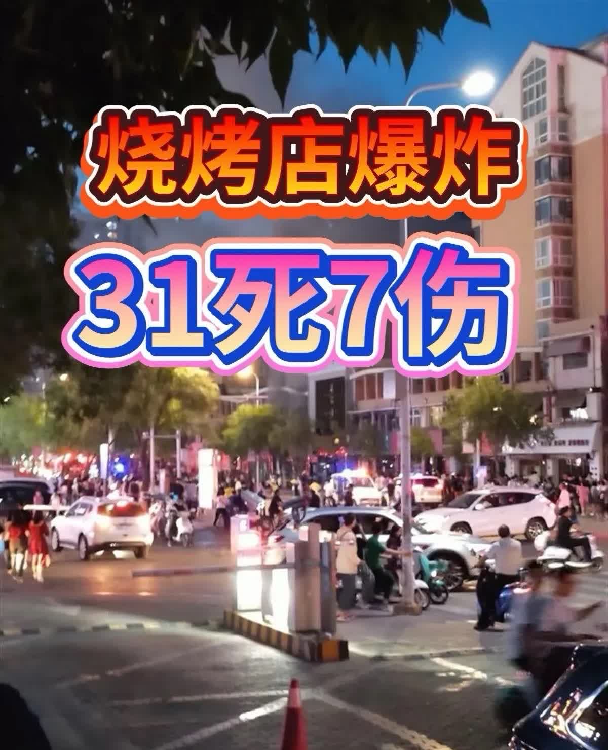 宁夏烧烤店爆炸，31人不幸遇难。在宁夏一个再平常不过的夜晚，一场突如其来