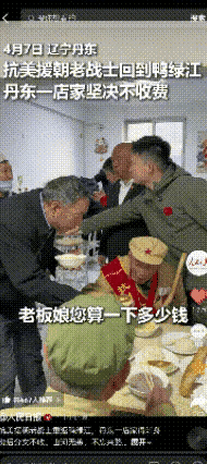 活该发财！辽宁丹东一家早餐店，迎来三位佩戴勋章的抗美援朝老兵就餐。结账时，