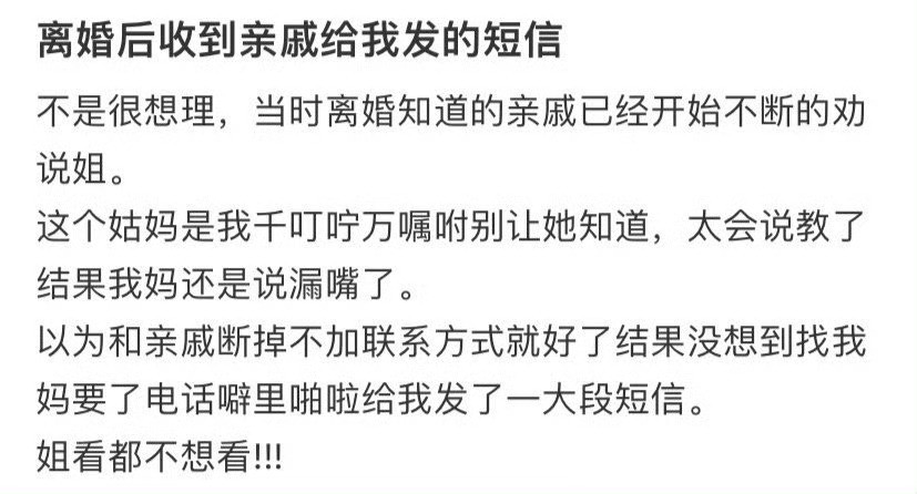 离婚后收到亲戚给我发的短信​​​[裂开]​​​