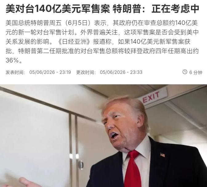 特朗普再次在台湾问题上表态！根据法新社实打实的现场报道，就在6月6号