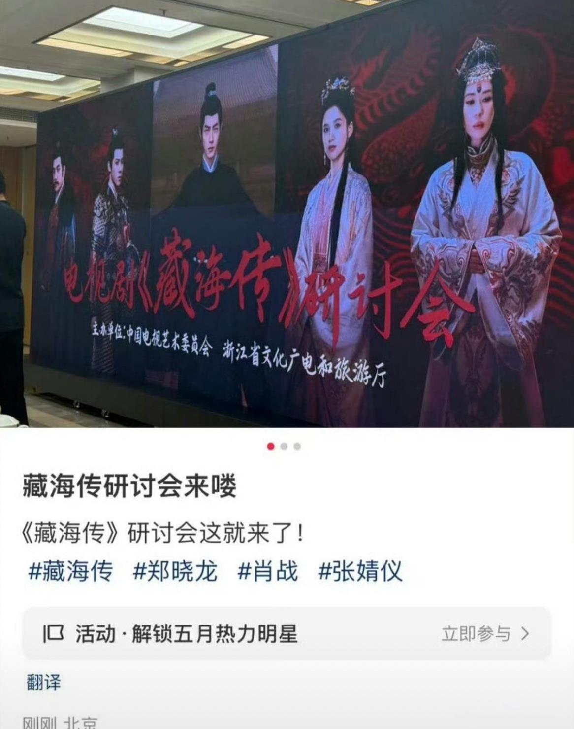 嘿，藏海传研讨会的现场图终于出来了！郑晓龙和曹译文都在现场，感觉气氛挺热闹的。