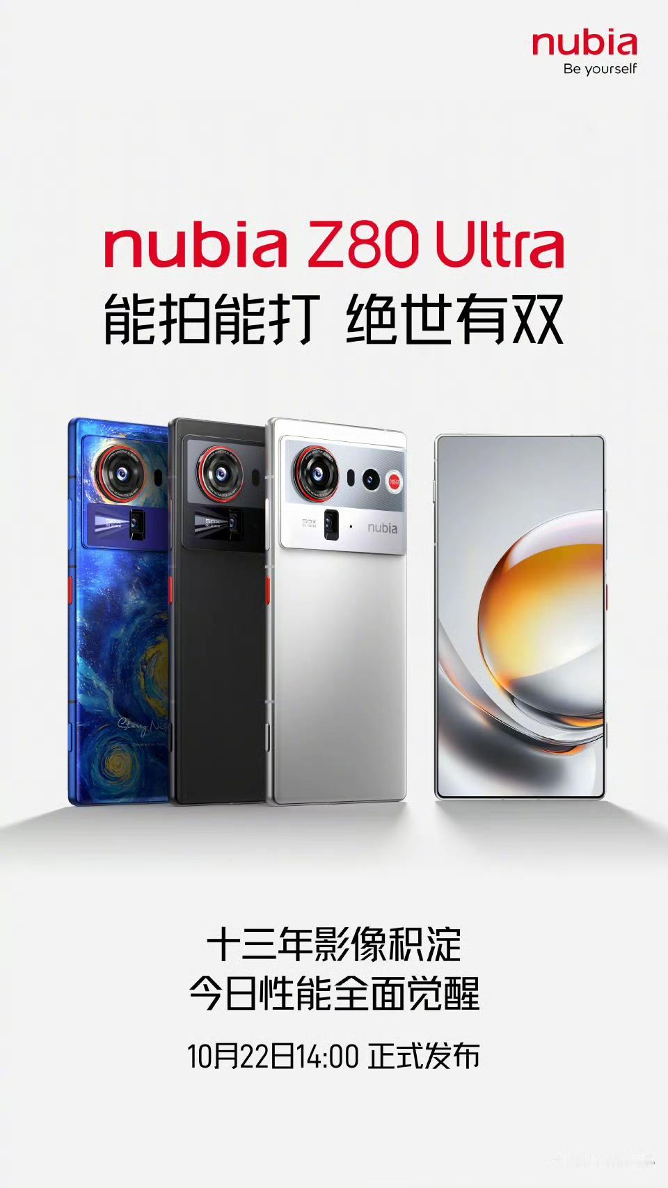 努比亚Z80Ultra将于10月22日发布，魅影黑、凝光白、星空典藏版三款配色