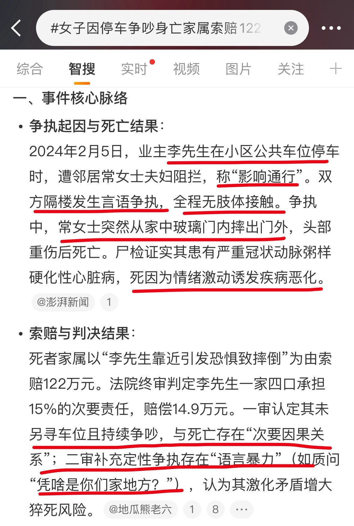 女子因停车争吵身亡家属索赔122万看了下这个事情经过：男子把车停在小区公共车位，