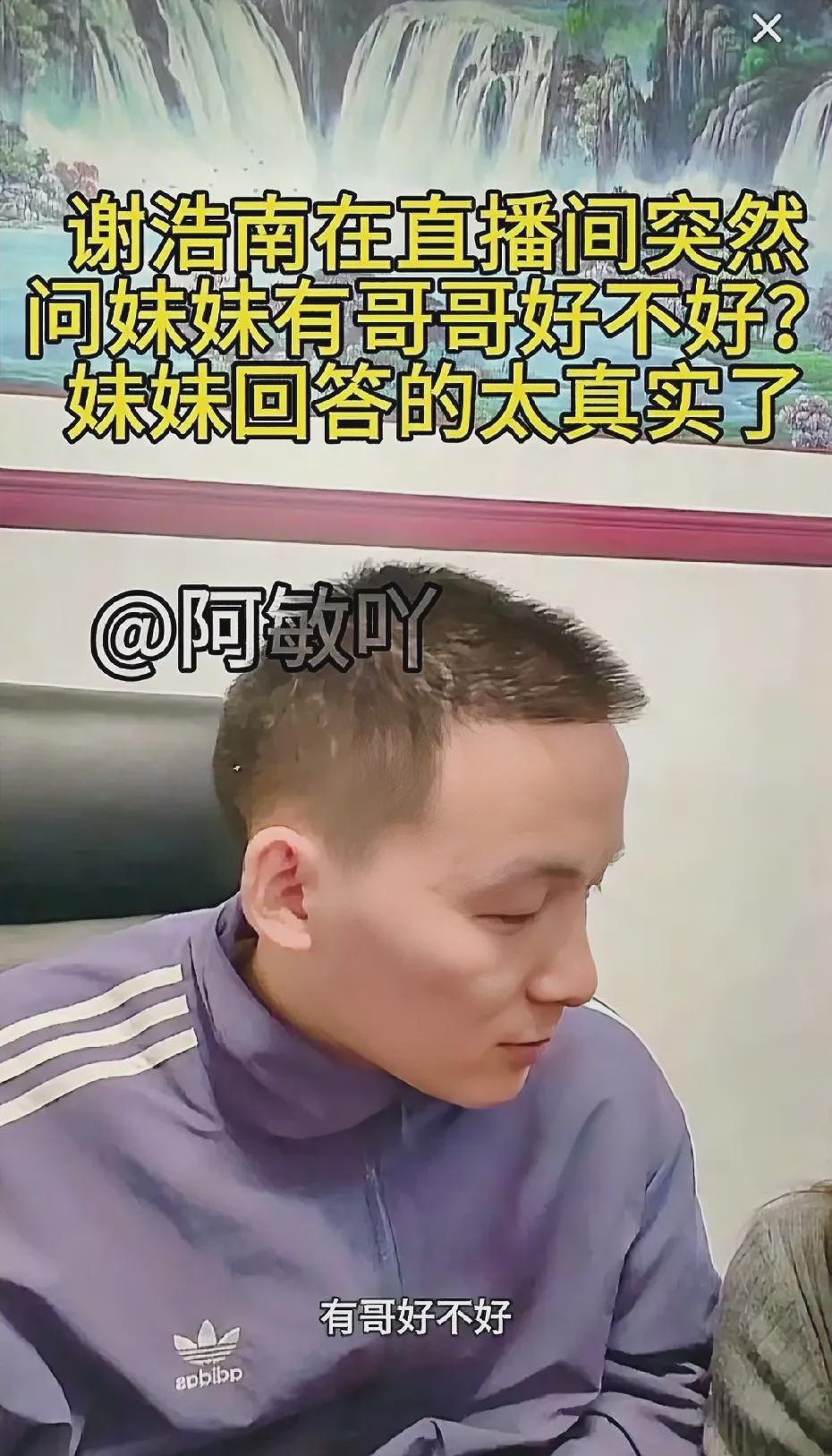 血脉亲情真奇妙。谢浩男昨晚在直播与姐姐互动。有位网友提议询问姐姐有哥哥是否快乐？