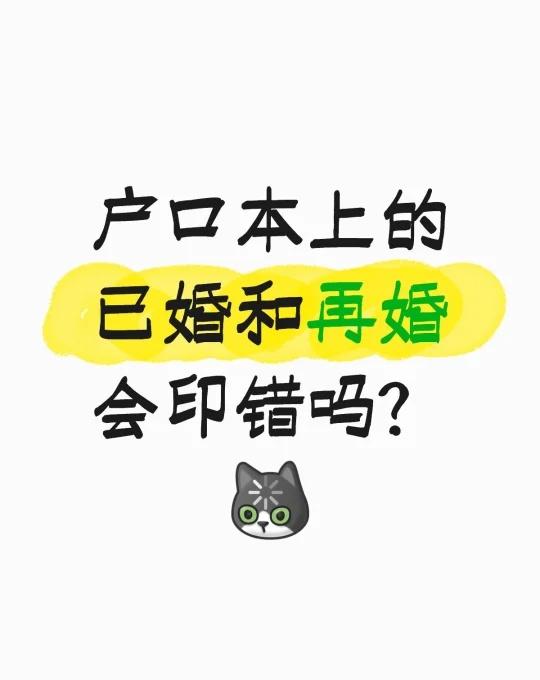 我突然想起来，我小学时候看到过妈妈户口本上显示再婚，而爸爸是已婚，就问我妈妈为什