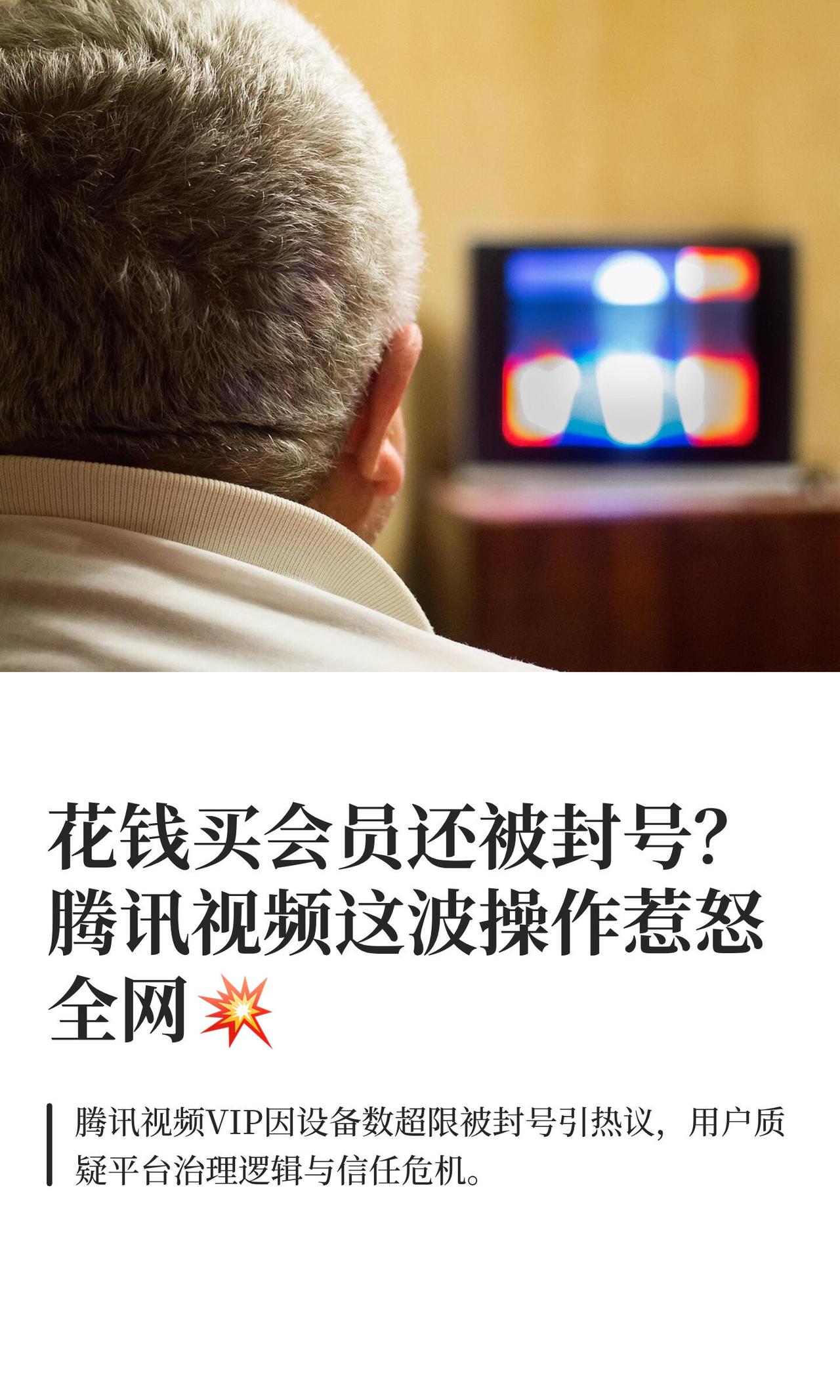 这事最近闹挺大。腾讯视频突然封了一堆会员账号，理由居然是“登录设备太多”，直接冲
