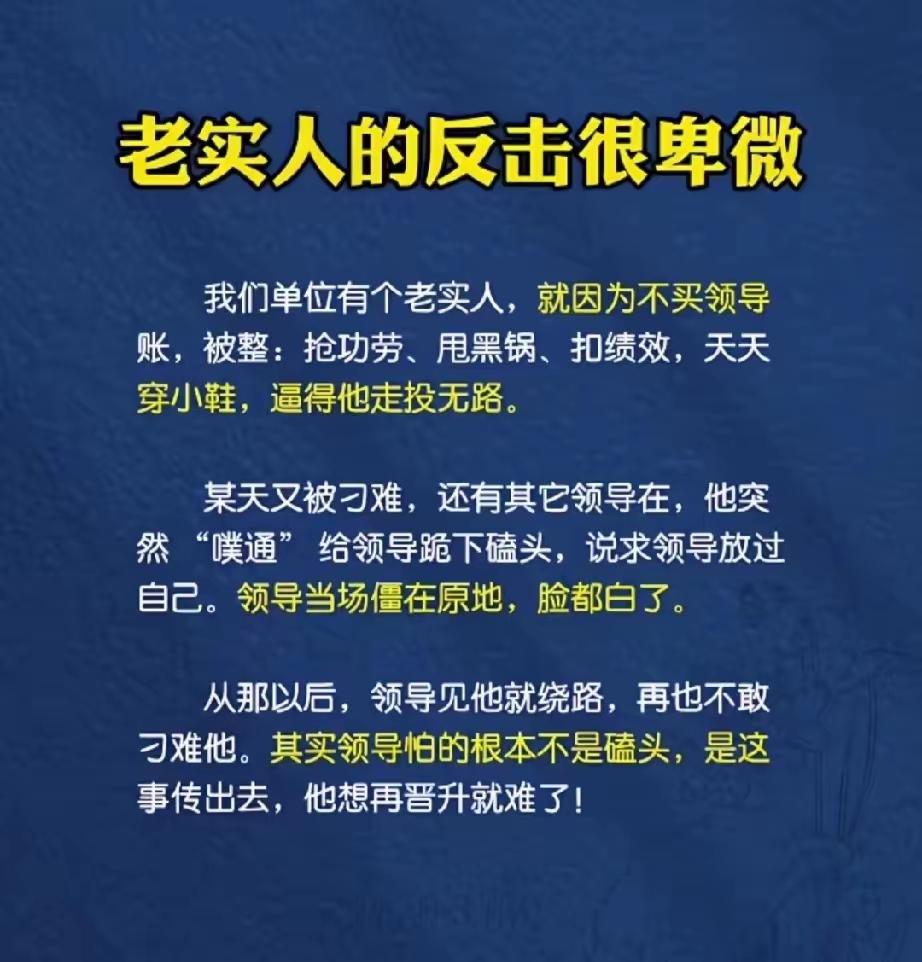 老实人，也有反击的方法。