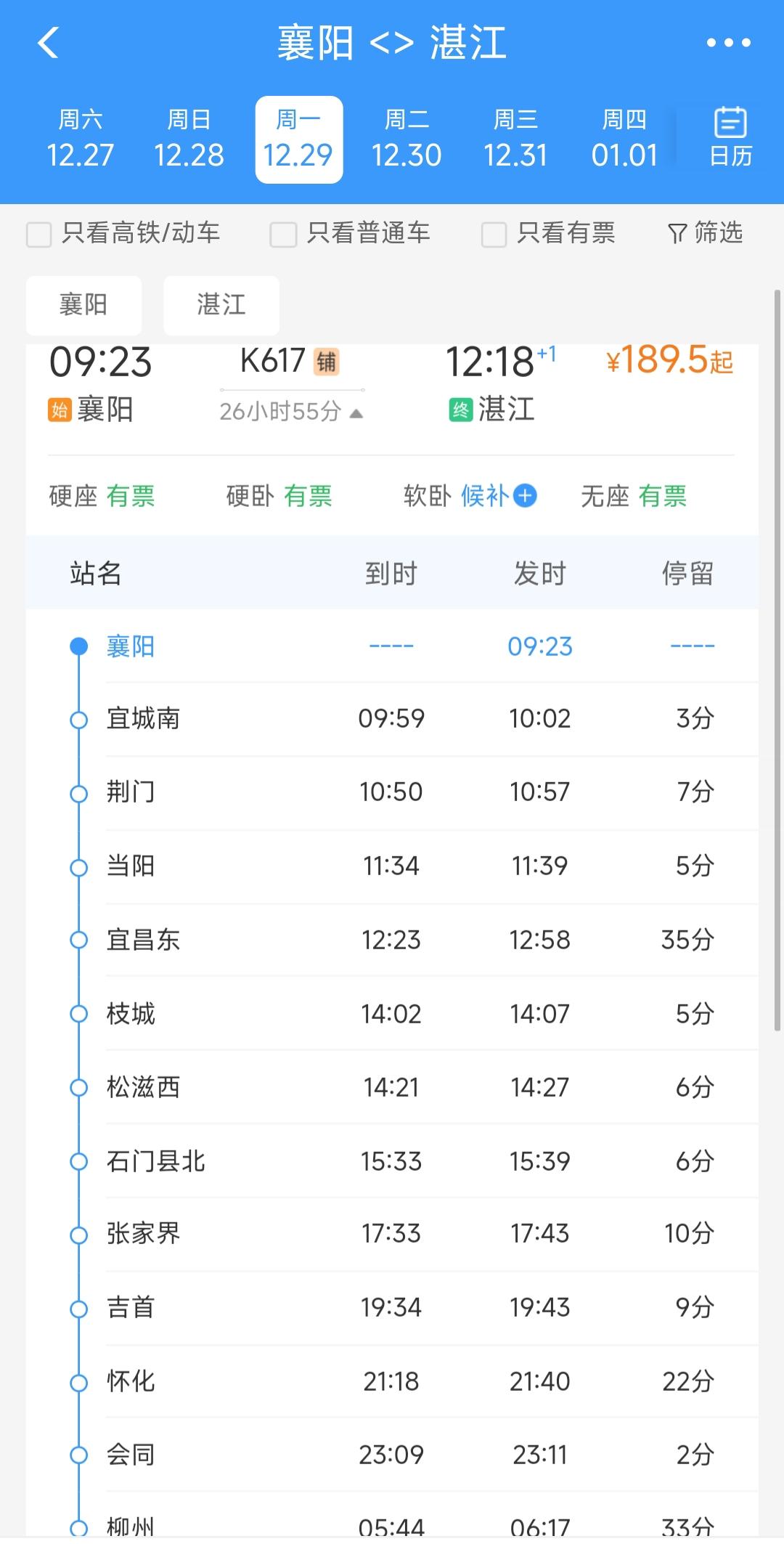 还是要恭喜襄阳与湛江，从12月29日开始将会开通K617次列车，顺便会结束宜昌到