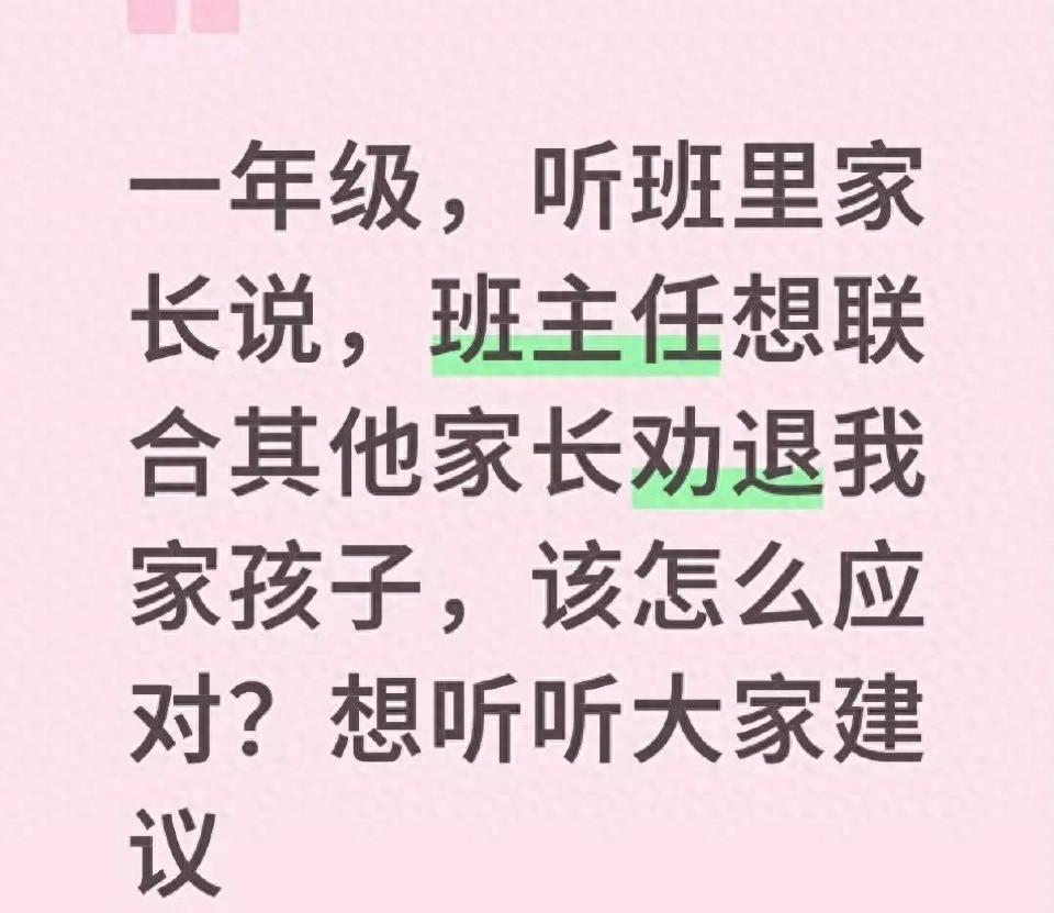 宝妈称老师联合其他家长劝退她儿，咋办！网友：人老，实话不多一年级男孩因频繁咬人