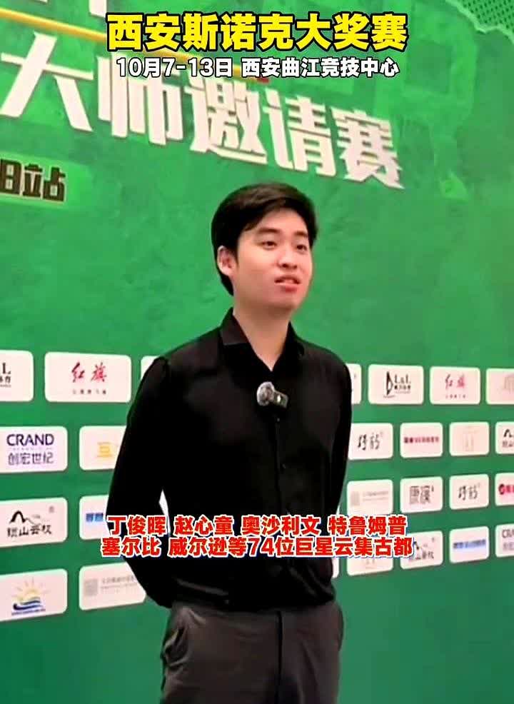 赵心童丁俊晖提前火拼，谁会被淘汰？10月7日到13日，西安曲江电竞中心摆下8