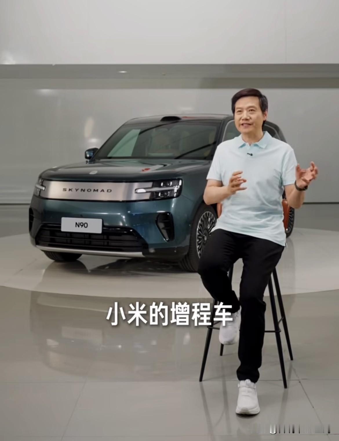雷军：“小米的增程车，跟过去一代的增程车，有巨大的进步和变化”看了下，雷