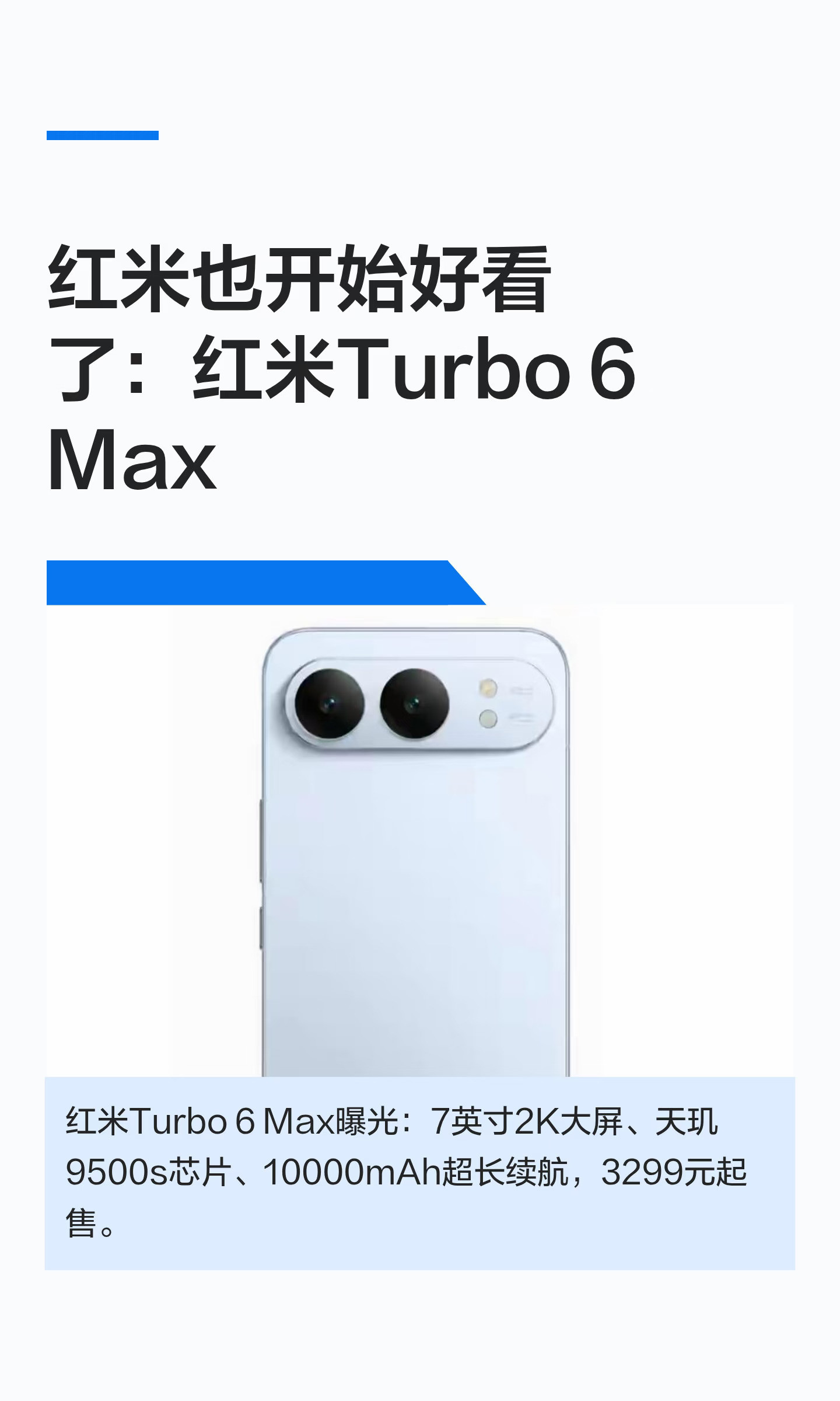 红米也开始好看了：红米Turbo6Max