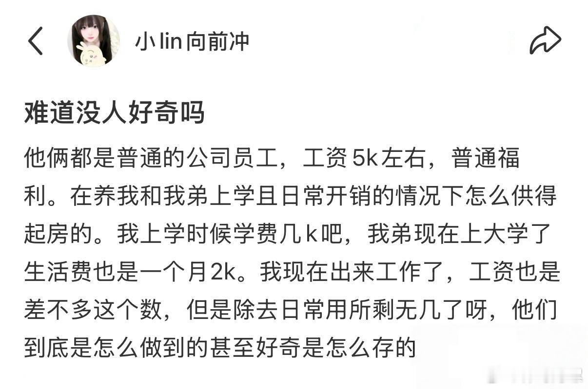 突然好奇月薪5K的父母是怎么养活我们的…