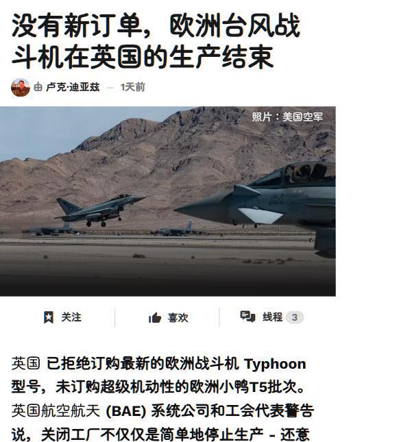 英国的台风战斗机生产线停了。没有订单，这工厂和技术班底估计也保不住。这班底要