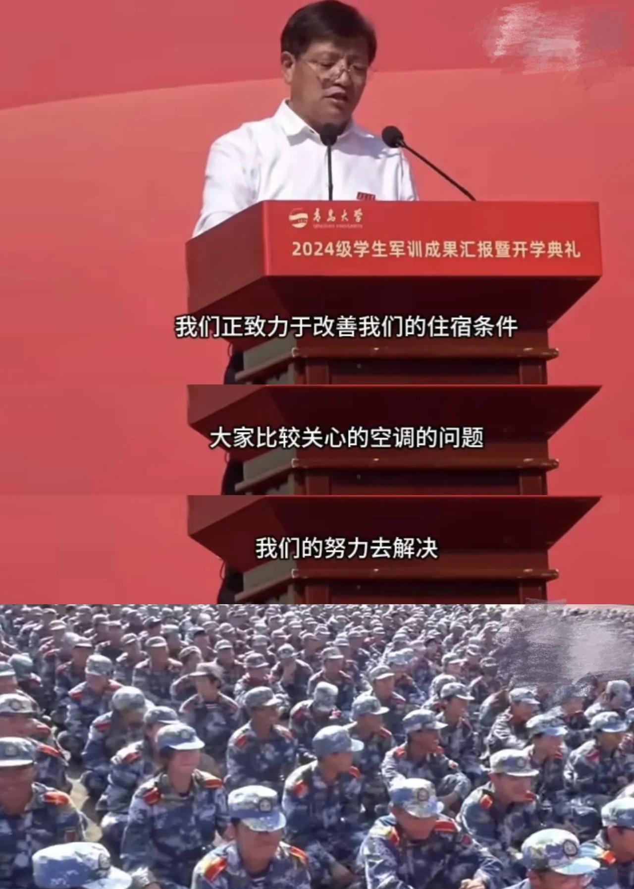 2024年9月，青岛大学校长曾在开学典礼上表示：我们正致力于改善住宿条件，大家比