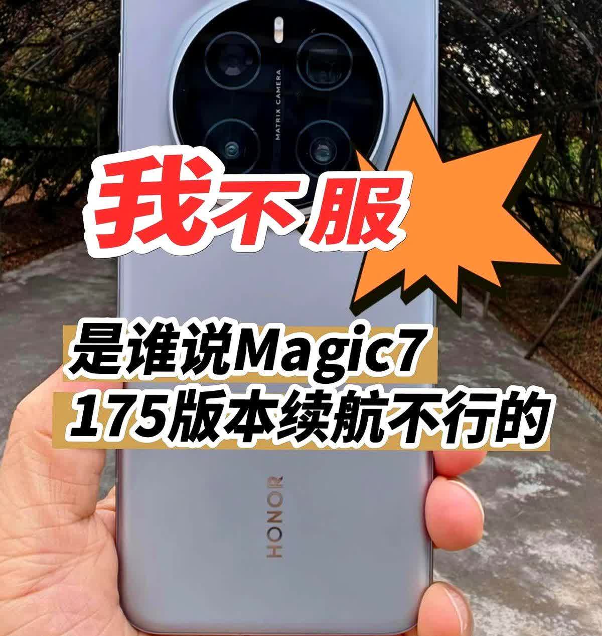我不服！是谁说荣耀175版本续航不行的？荣耀Magic7Pro