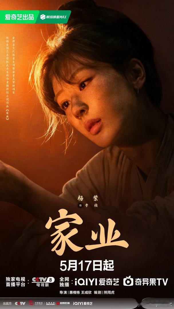 家业定档杨紫家业定档预告家业吼吼吼《家业》定档5.17啦！实景拍得超有质感，群像