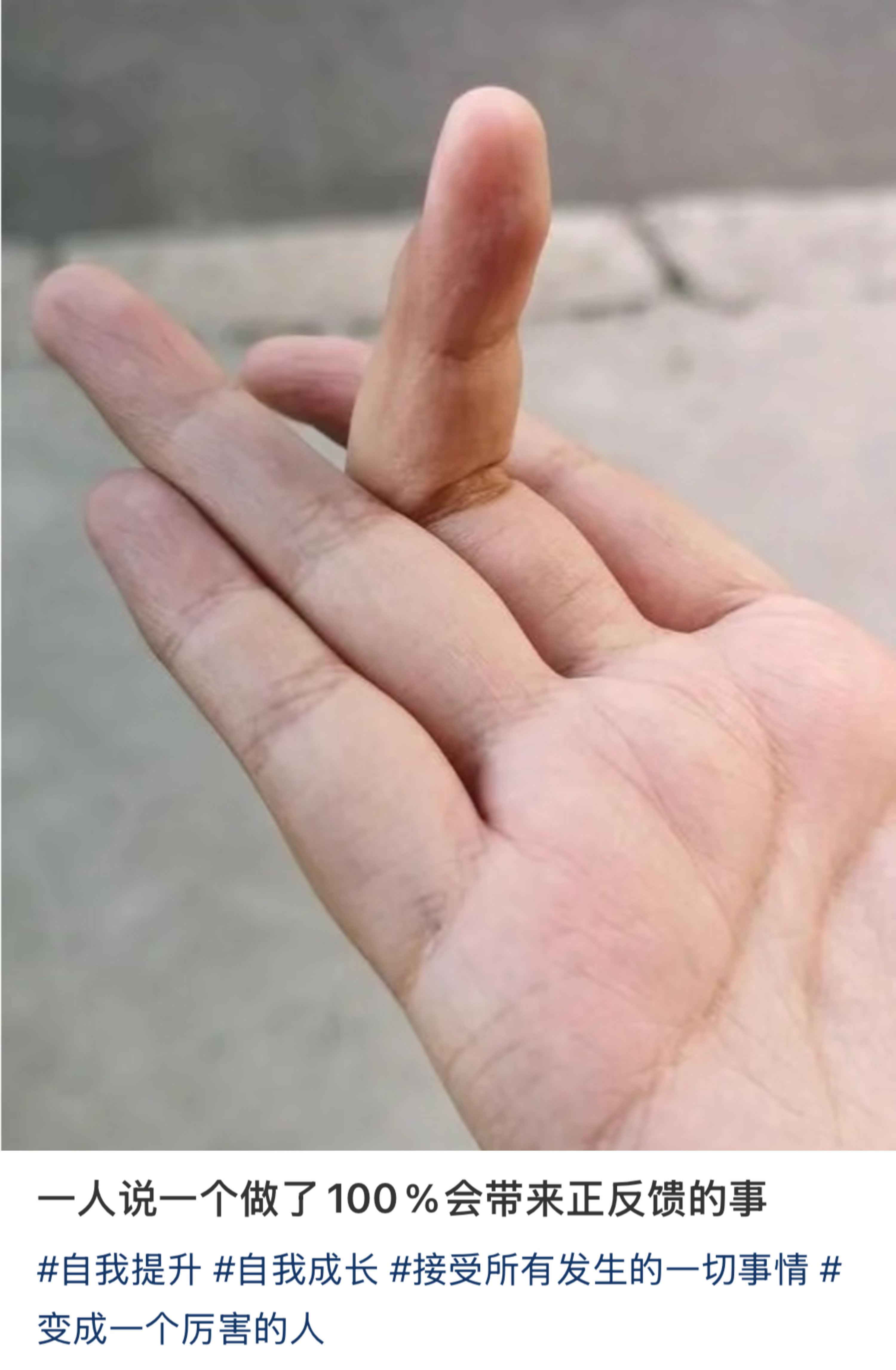 一人说一个做了100%会带来正反馈的事