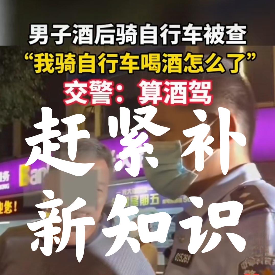 男子喝酒后，为避免酒驾，选择骑共享单车回家，结果还是被交警拦下，吹气测试后，被判