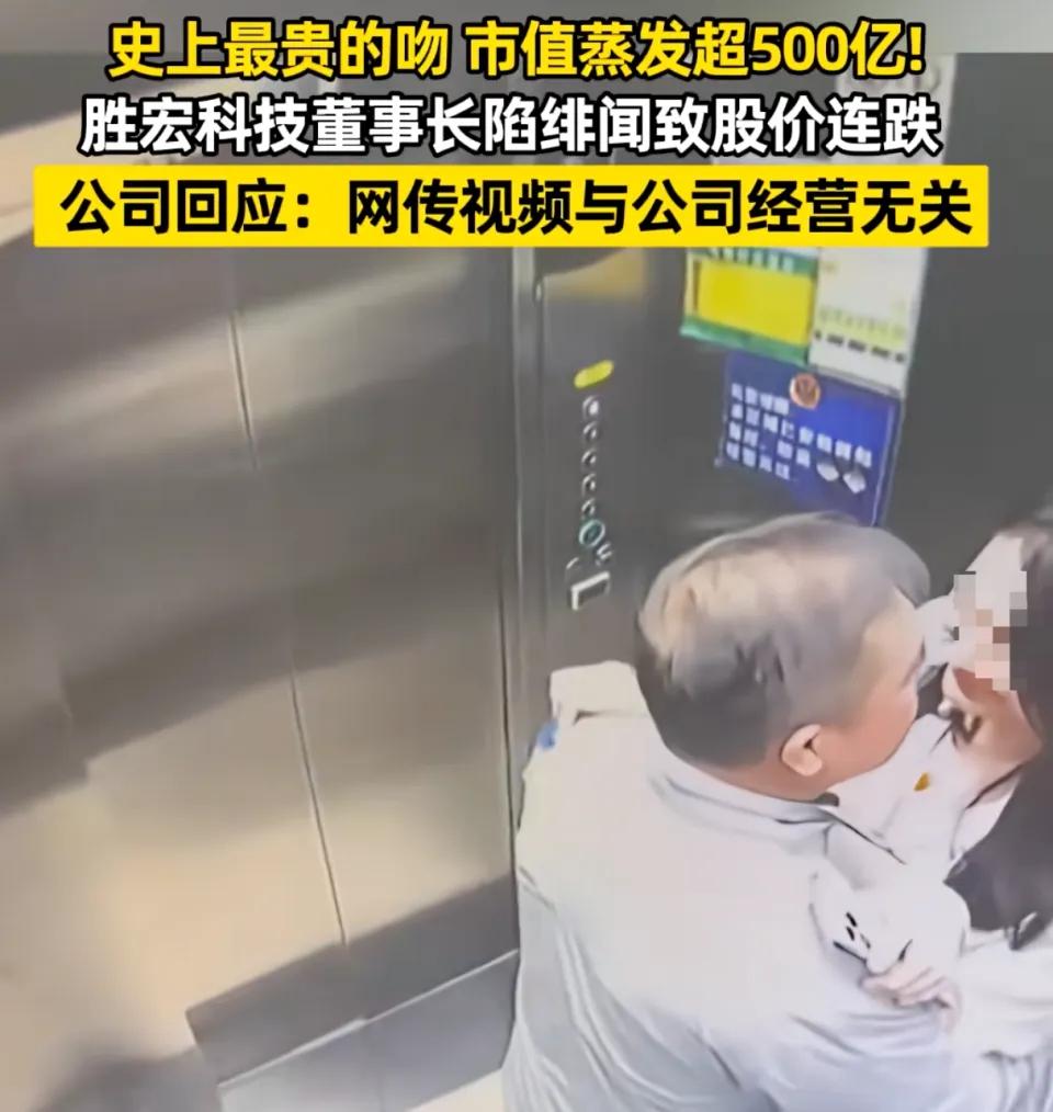 亏大了！董事长电梯里的一吻，亲掉了公司500亿市值！6月6日，一段模糊的电梯监