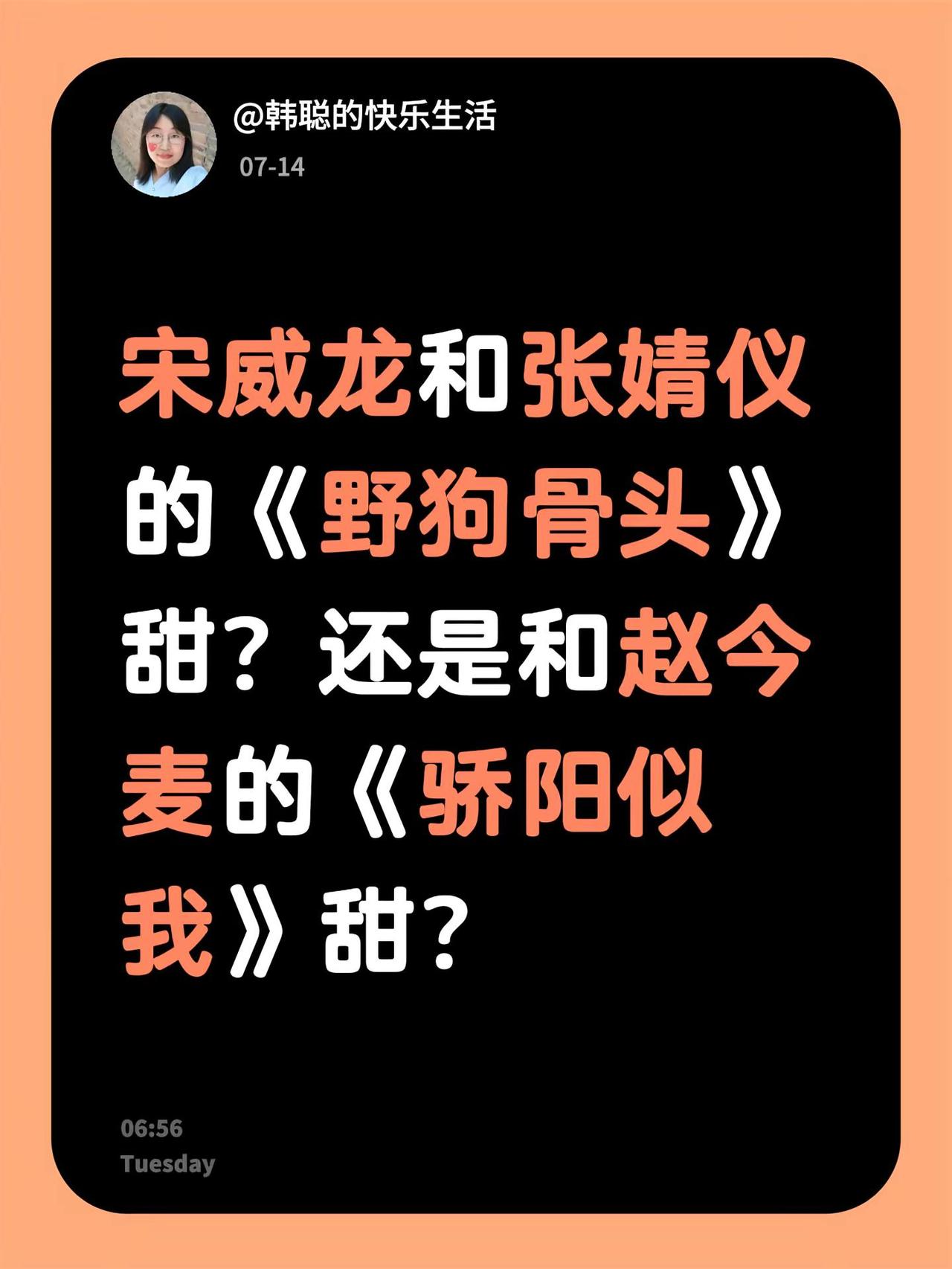 宋威龙和张婧仪的《野狗骨头》甜？还是和赵今麦的《骄阳似我》甜？宋威龙赵今麦骄