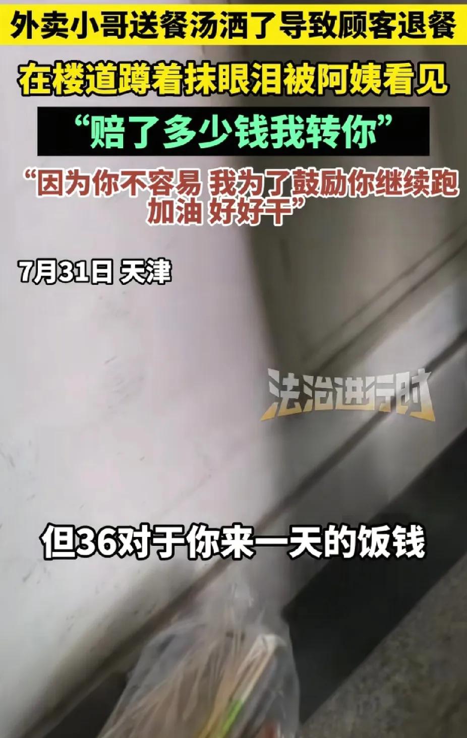 [点赞]看哭了！7月31日，天津，外卖小哥因被顾客退餐蹲楼道哭。突然，一位大姨