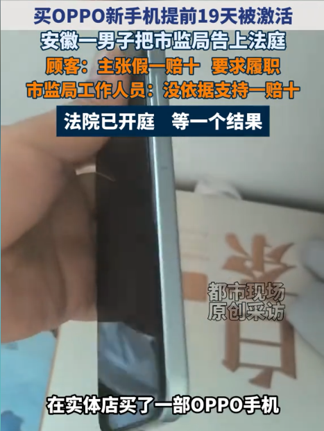 安徽池州，男子花1104元购买全新OPPO手机，到手发现早已激活19天，男子气愤