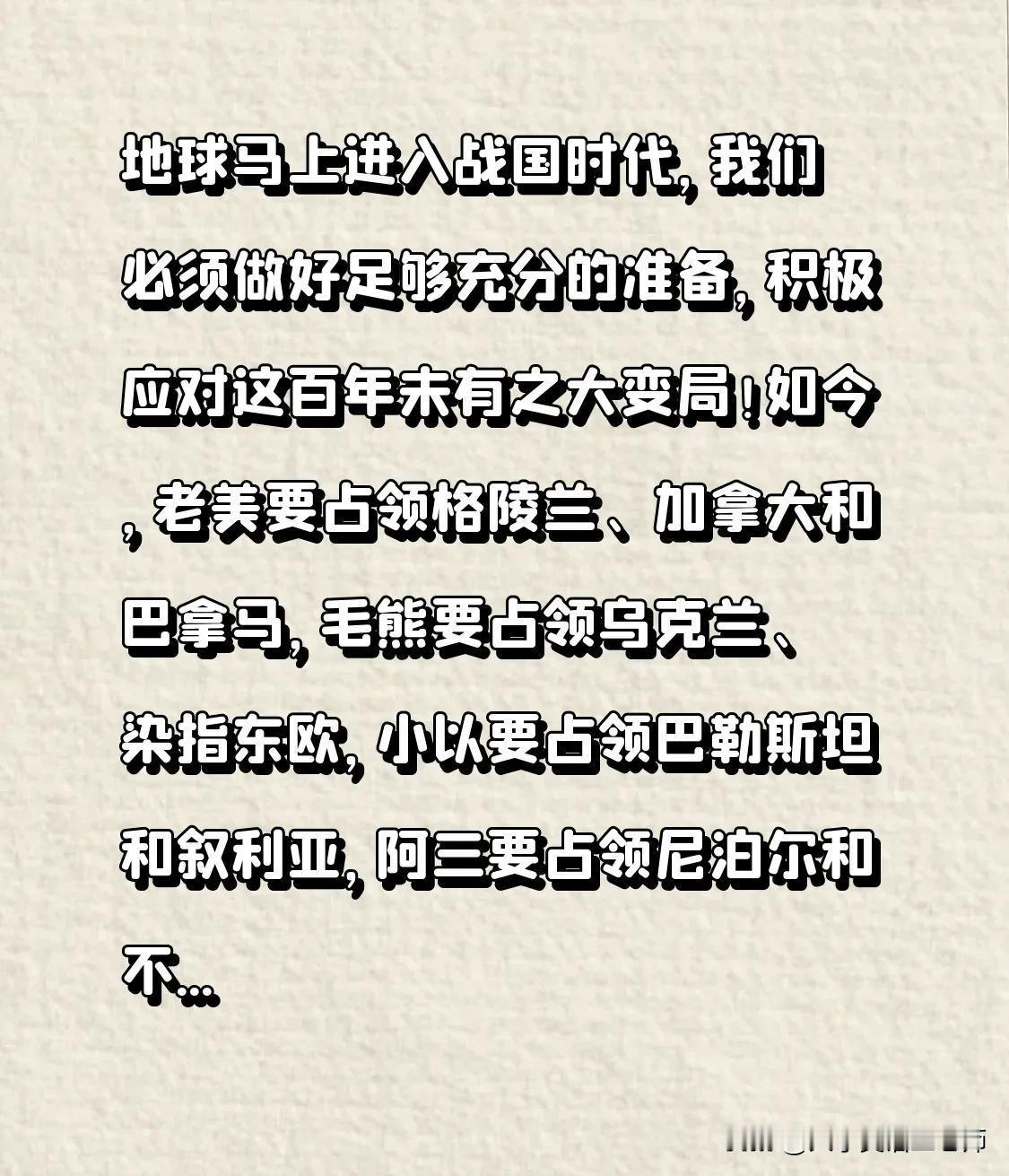 地球马上进入战国时代，我们必须做好足够充分的准备，积极应对这百年未有之大变局！