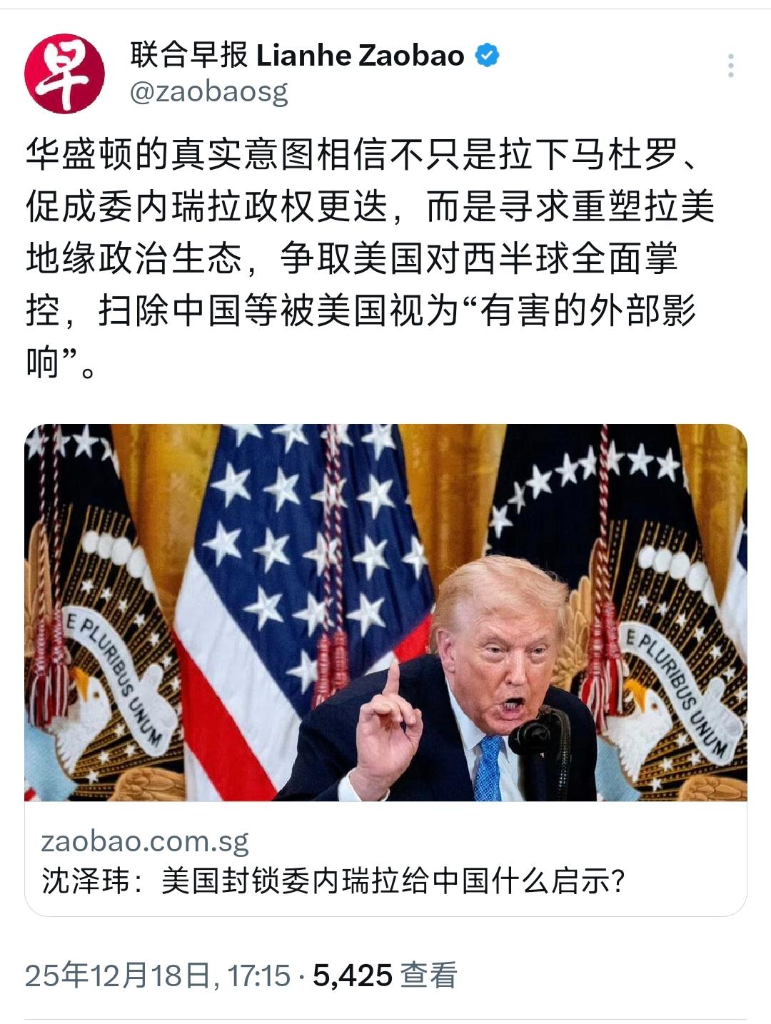 新加坡联合早报昨天（12月18日）发布沈泽玮的评论：“美国封锁委内瑞拉给中国什么