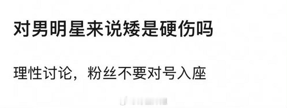 有网友大胆开麦提问啊，直接说对于男明星来说矮是不是硬伤呢？你觉得身高有没有那么重
