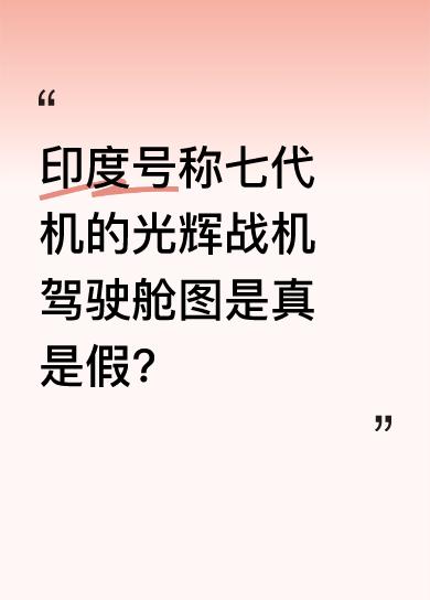 近日网上流传出印度紧急关头推出的号称七代机的国产光辉战机驾驶舱图，这图可让网友惊
