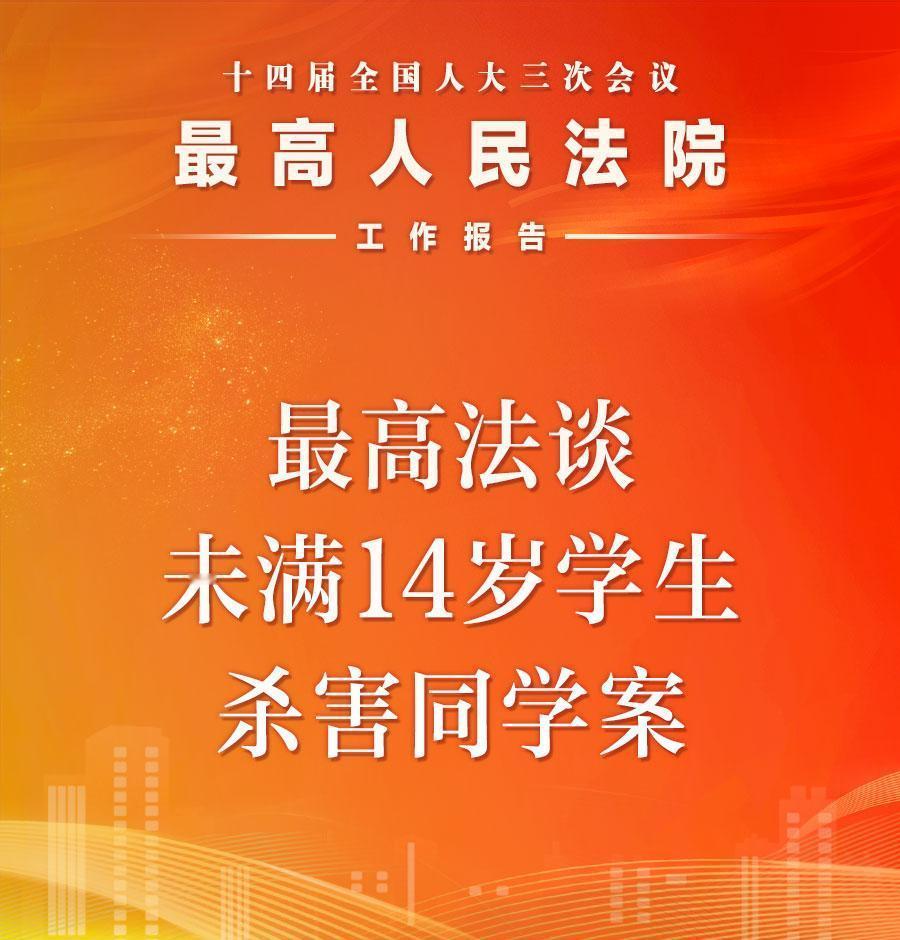 未满14岁杀同学案出现在工作报告，顶格无期最高法工作报告：强化未成年人犯罪预防治