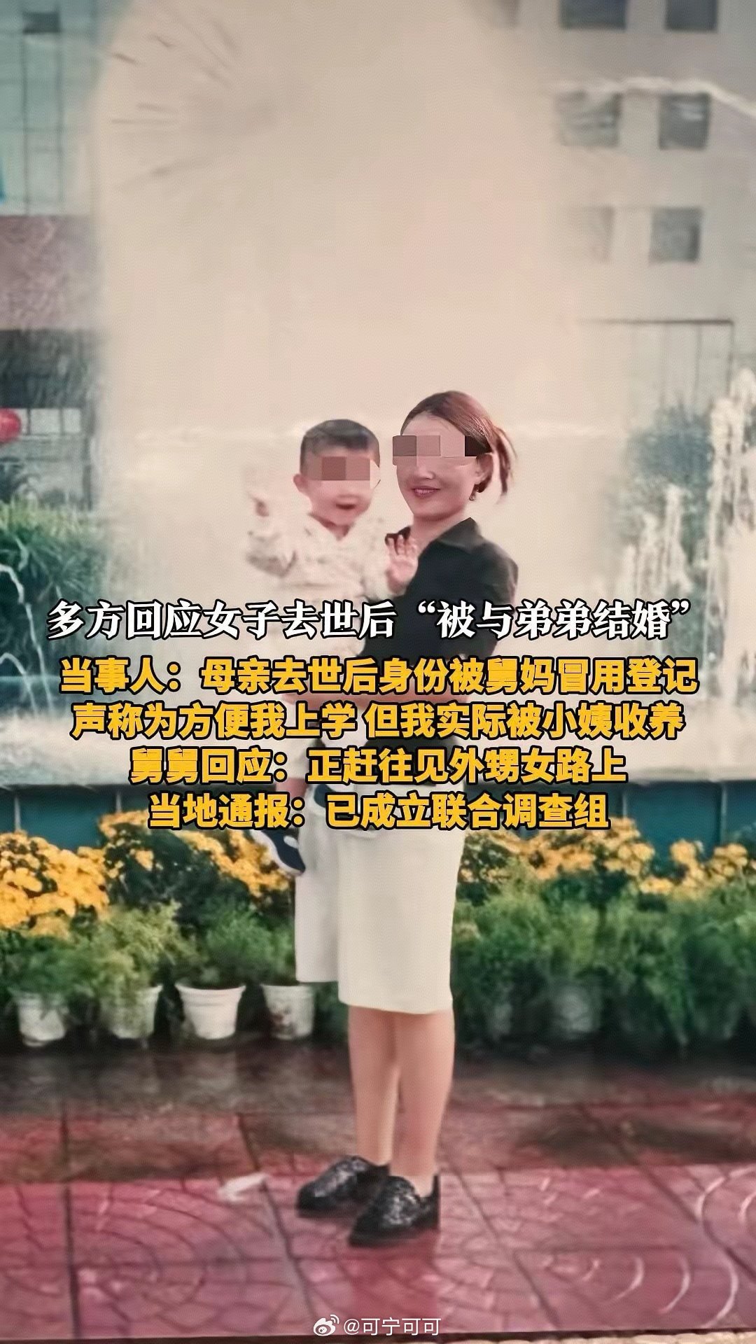 河南鲁山“亡母被结婚”事件，2008年女子赵某病逝，年仅9岁的女儿成孤儿。母亲去