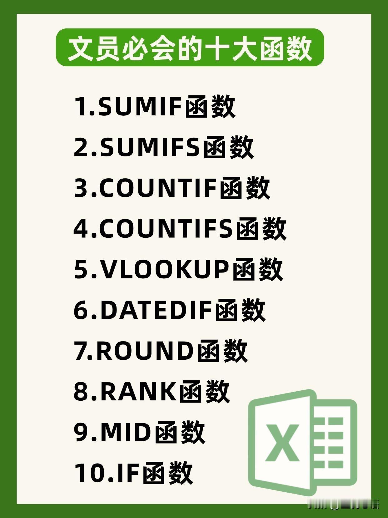 文员宝子速码！Excel十大刚需函数，学会直接告别低效加班，拿捏90%办公场景！
