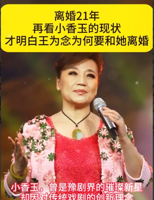 2004年，45岁王为念净身出户，与小香玉离婚。没多久，小香玉带着王为念的家产，