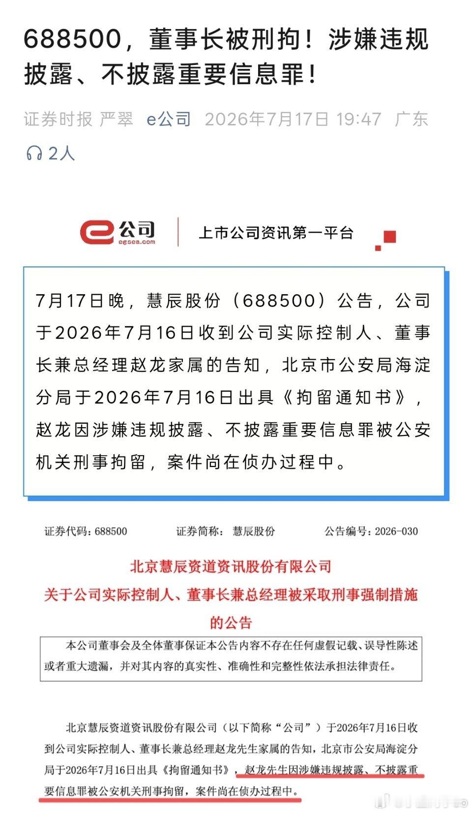 董事长被带走，涉嫌违规披露。是算力租赁板块，机器人概念