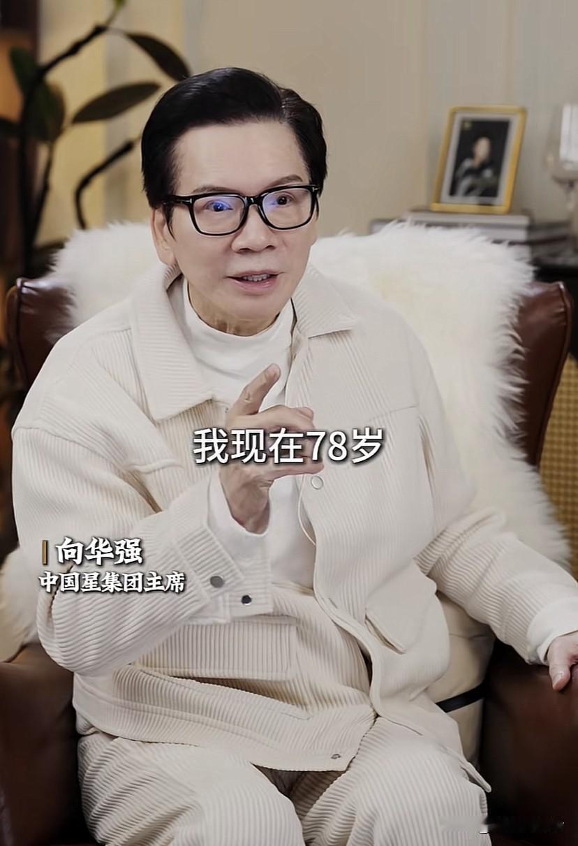 78岁向华强向大家分享他的保养秘籍，他说，我今年78岁，却像50多岁是怎么做到的
