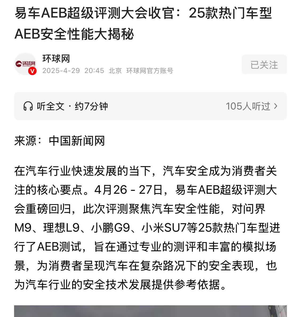 易车网AEB测试结果重磅发布，小米应该感谢这样的结果。易车网针对25个型
