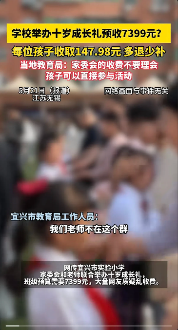 家委又作妖了？江苏无锡，学校举办十岁的成长礼，家委要求家长预交7399元，其中包
